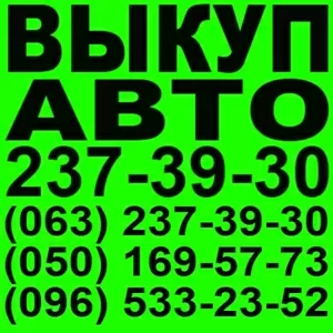 Автовыкуп Киев. Ваз Дэу   237-39-30;  (063) 237-39-30;  (050) 169-57-73; 