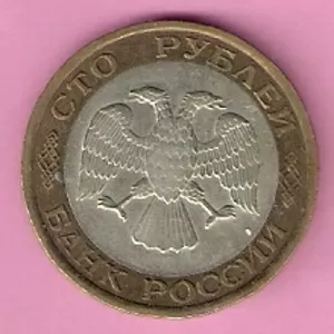 Продаю монету 100 рублей,  биметалл,  Россия,  1992 год