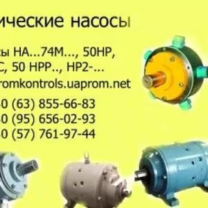 Насосы 50НС4,  50НС6.3,  50НС14,  50НС14/2,  50НС10,  50НС16,  50НС25, 