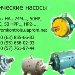  Насосы 1НАС Ф 63/22,  1НА4М Ф 63/22 , 50НРР, 50НР, 50НС.