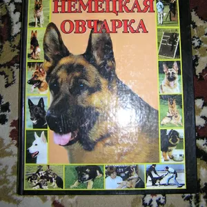 Авт. – сост. Ш. Ренкин - Немецкая овчарка