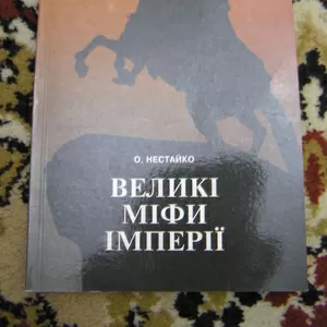 О. Нестайко - Великі міфи імперії