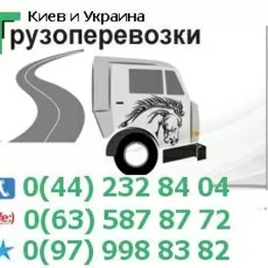 Перевозка грузов Киев и Украина тел. 0(63) 587-87-72 Киев 