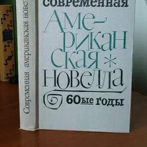 Современная американская новелла. 60-ые годы