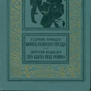 Георгий Брянцев.Конец осиного гнезда Дмитрий Медведев.Это было под Ров