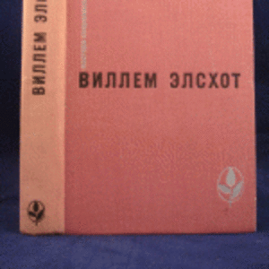 Виллем Элсхот  Романы и повести