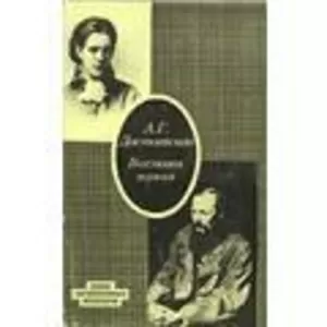 А.Г.Достоевская.Воспоминания