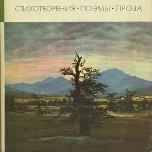 Генрих Гейне Стихотворения Поэмы Проза 