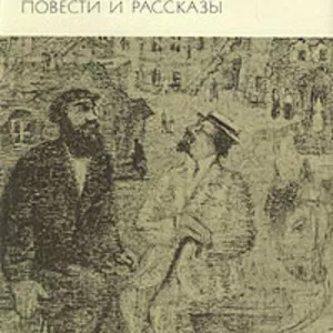 Шолом-Алейхем.Тевье-Молочник.Повести и рассказы