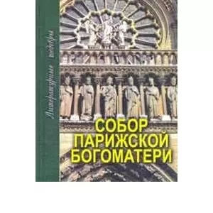 В.Гюго.Собор Парижской Богоматери