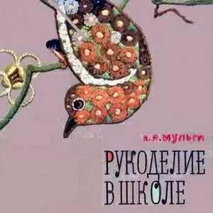 Мульги А. Я. Рукоделие в школе