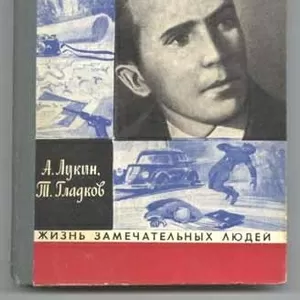 А.Лукин,  Т.Гладков Николай Кузнецов