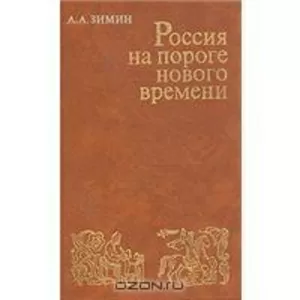 А. А. Зимин Россия на пороге нового времени