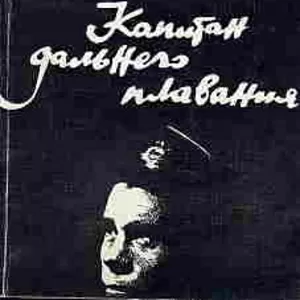 Александр Крон.Капитан дальнего плавания