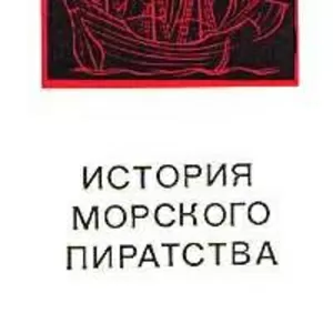 Я.Маховский.История морского пиратства