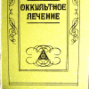 Йог Рамачарака.Оккультное лечение