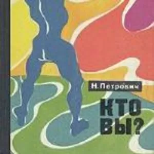 Н.Петрович.Кто Вы