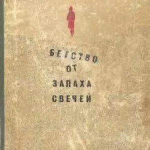 Паёнкова Кристина Бегство от запаха свечей 