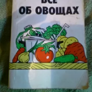 Ж. И. Орлова.Все об овощах