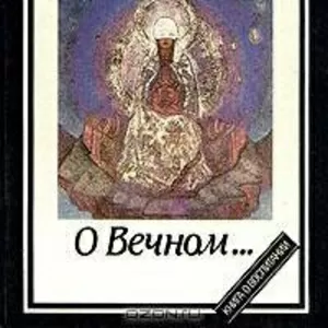 Николай Рерих.О Вечном