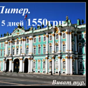 Тур в Санкт-Петербург эксклюзив.  Самая низкая цена 1450 грн.