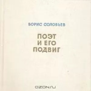 Борис Соловьев.Поэт и его подвиг.О А.Блоке