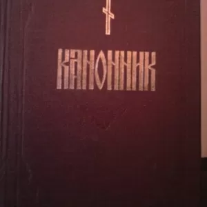 Канонник