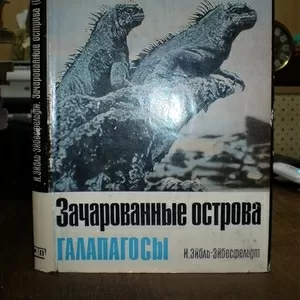 И.Эйблю-Эйбесфельдт.Зачарованные острова Галапогосы 