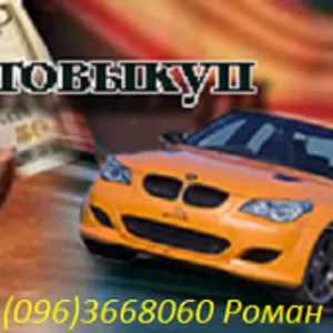 АВТО ВЫКУП Вашего автомобиля (096)3668060