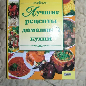 Лучшие рецепты домашней кухни