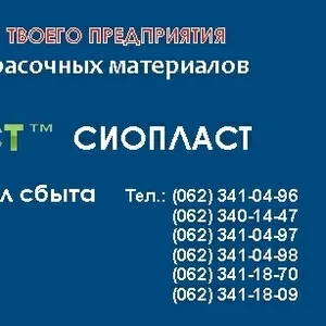 Эмаль ВЛ – 515  купить Продукция Sioplast  – это слияние качественной 