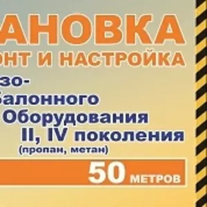 Установка газобаллонного оборудования на автомобиль