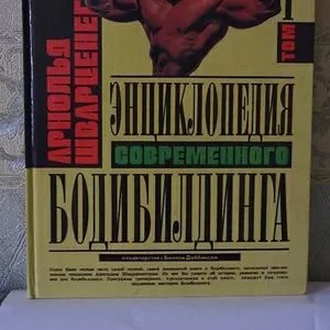 продам книгу А.Шварценеггера и книгу о предпринимателе Чичваркине