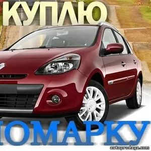 Автовыкуп  ДТП и целых авто! (067) 4092880  (044) 539 28 44 (066) 727554