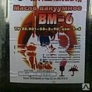 Вакуумные масла ВМ-1с,  ВМ-3,  ВМ-4,  ВМ-5,  ВМ-6