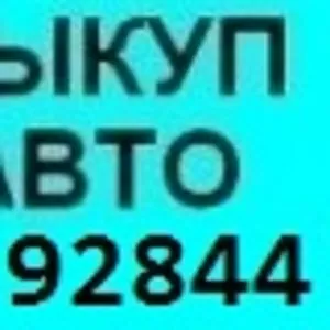 АВТОВЫКУП АВТО-ДОРОГО (067) 409 28 80  (044) 539 28 44