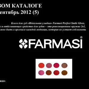 Косметика Farmasi