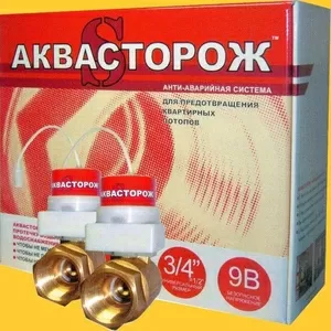 Аквасторож - доступная цена!