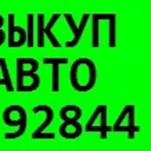 Автовыкуп  ДТП и целых авто! (067) 4092880  (044) 539 28 44