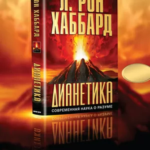 Дианетика,  самая продаваемая книга по самопомощи!