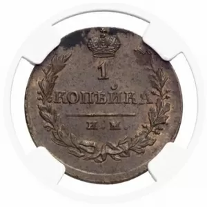 1 копейка 1821 года.