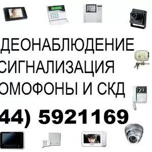 Видеонаблюдение,  сигнализация 0 (44) 5921169