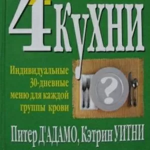 4 группы крови – 4 кухни