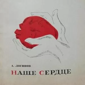 Книга Наше сердце