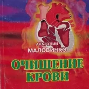 Книга Очищение крови