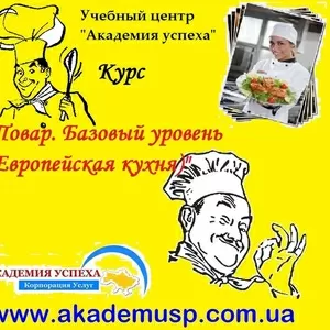 Курсы Поваров Европейской кухни в Симферополе. Академия успеха.