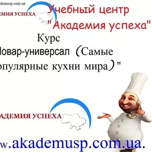 Курсы Повара-универсала в Симферополе. Учебный центр Академия успеха.