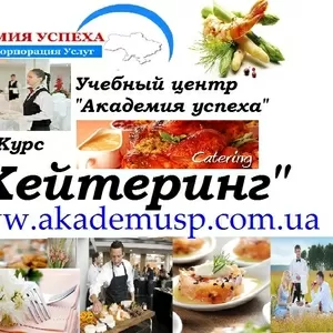 Курсы,  учёба,  обучение  Кейтеринг в Симферополе. УЦ Академия успеха.