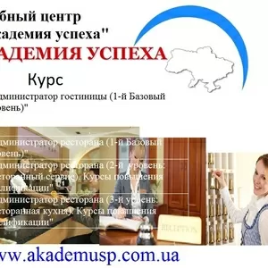 Курсы Администратора ресторана в Симферополе. 1-й Базовый уровень.