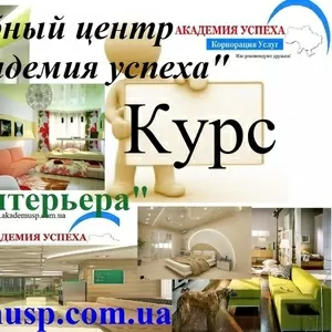 Курсы,  обучение Дизайна интерьера в Симферополе. УЦ Академия успеха.